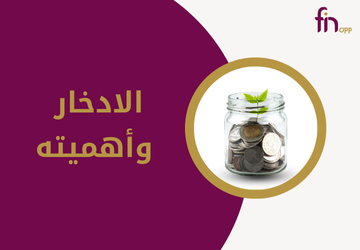 الادخار وأهميته